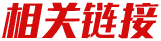 中国·3044永利皇宫(集团)有限公司-官方网站